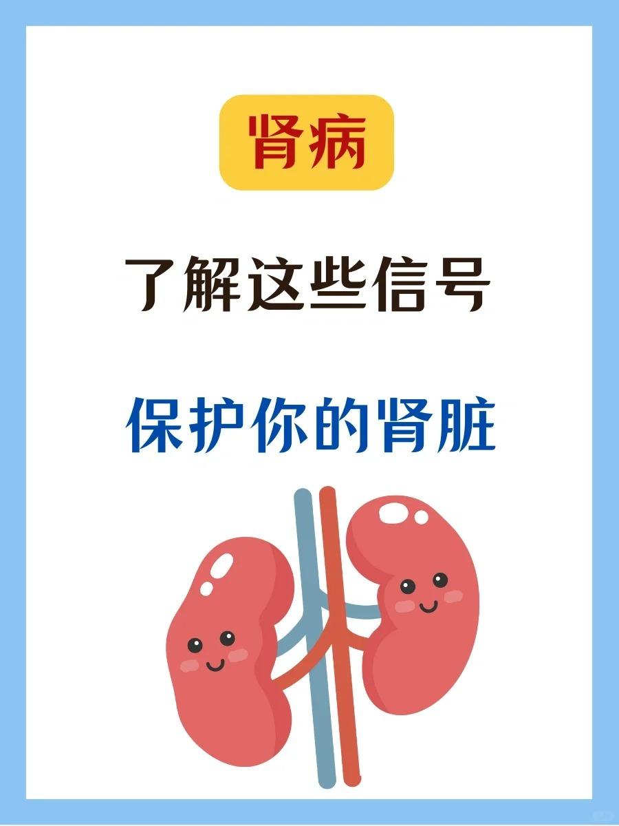了解这些信号，保护你的肾脏！