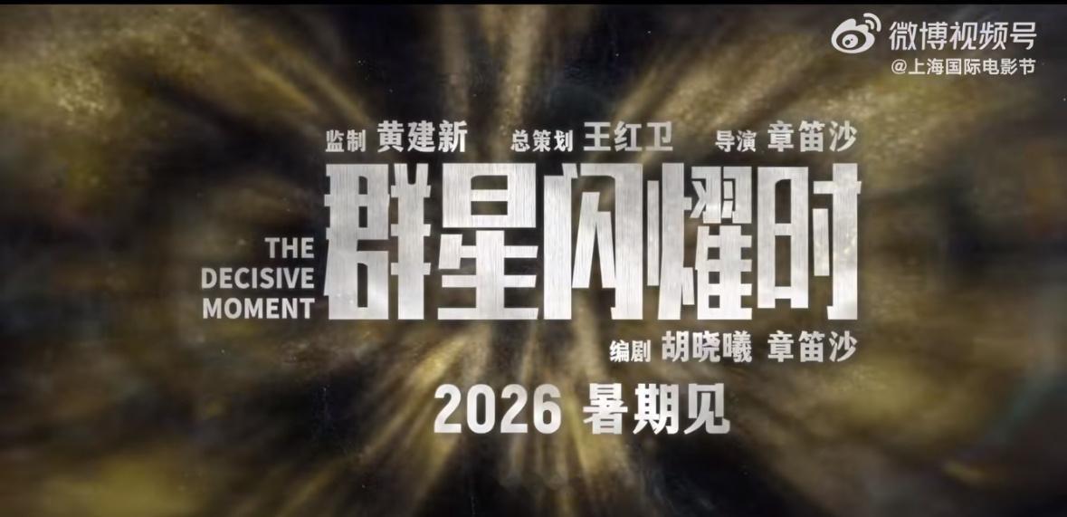 科幻电影《群星闪耀时》上影节物料官宣暑假见。导演：章笛沙编剧：胡晓曦 / 章笛沙
