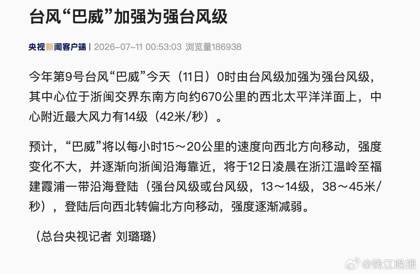 【最新！ #台风巴威加强为强台风级# 】  今年第9号台风“巴威”今天（11日）
