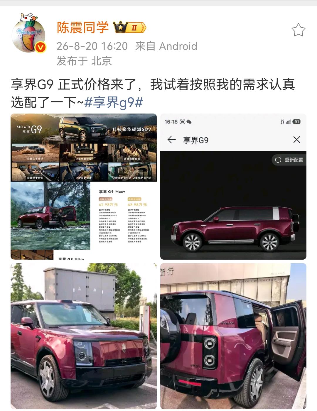 陈震：享界G9 正式价格来了，我试着按照我的需求认真选配了一下~享界g9  ​​