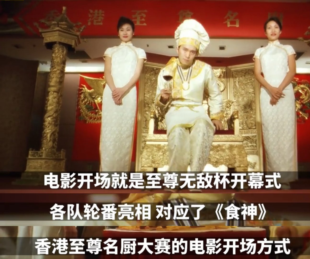 功夫女足38个细节彩蛋  全片多处致敬《食神》名场面，至尊杯开幕式复刻名厨大赛王