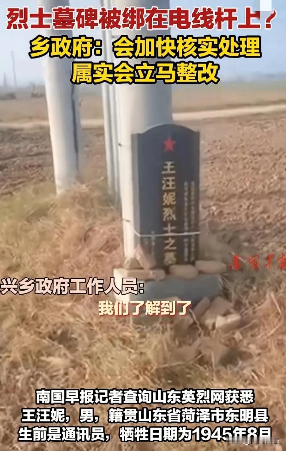 菏泽。烈士的墓碑居然被人绑在电线杆上，真是奇葩，为国捐躯奉献的英雄的墓碑，居然被
