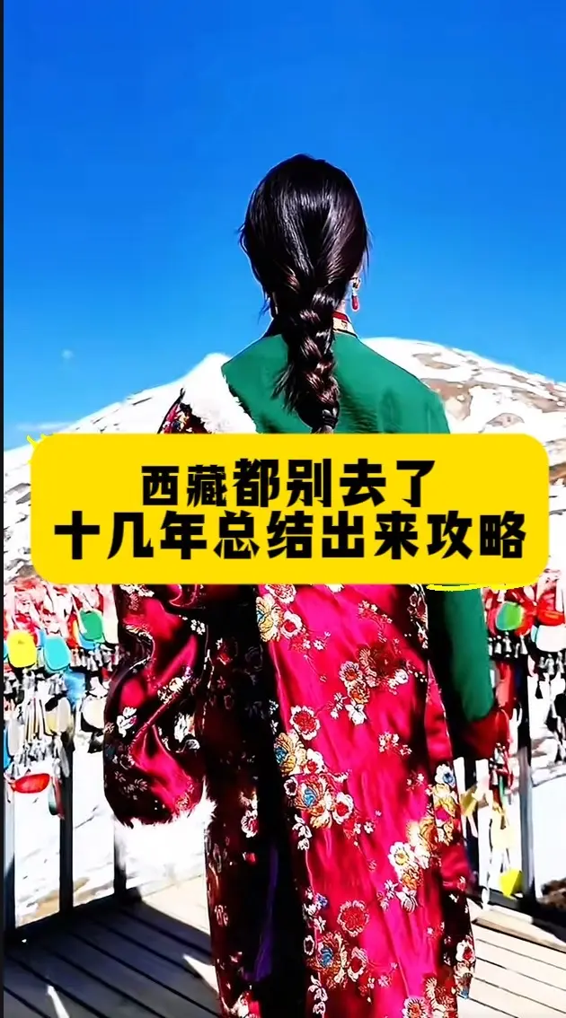 西藏旅游攻略大全。318川藏线攻略大全充电桩宿营地7天吃住行玩限速管制