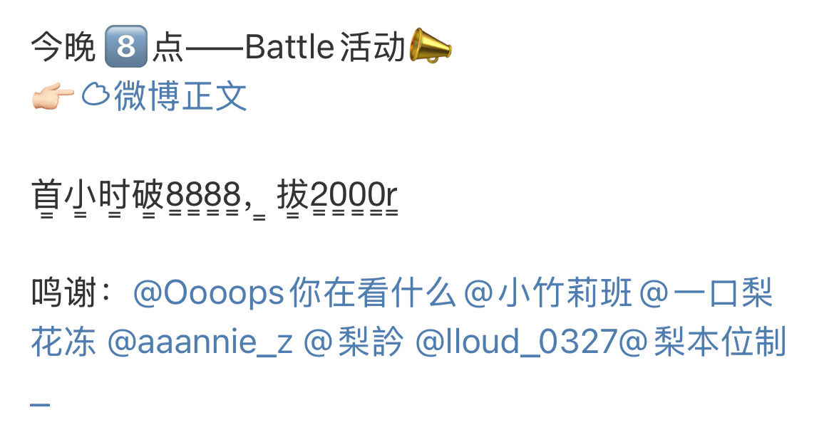 今晚8️⃣点——Battle活动📣👉🏻 