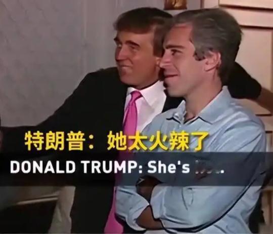 涉及“爱泼斯坦事件”特朗普赶紧“甩锅”！
北京时间2月3日特朗普发文写道：“我不
