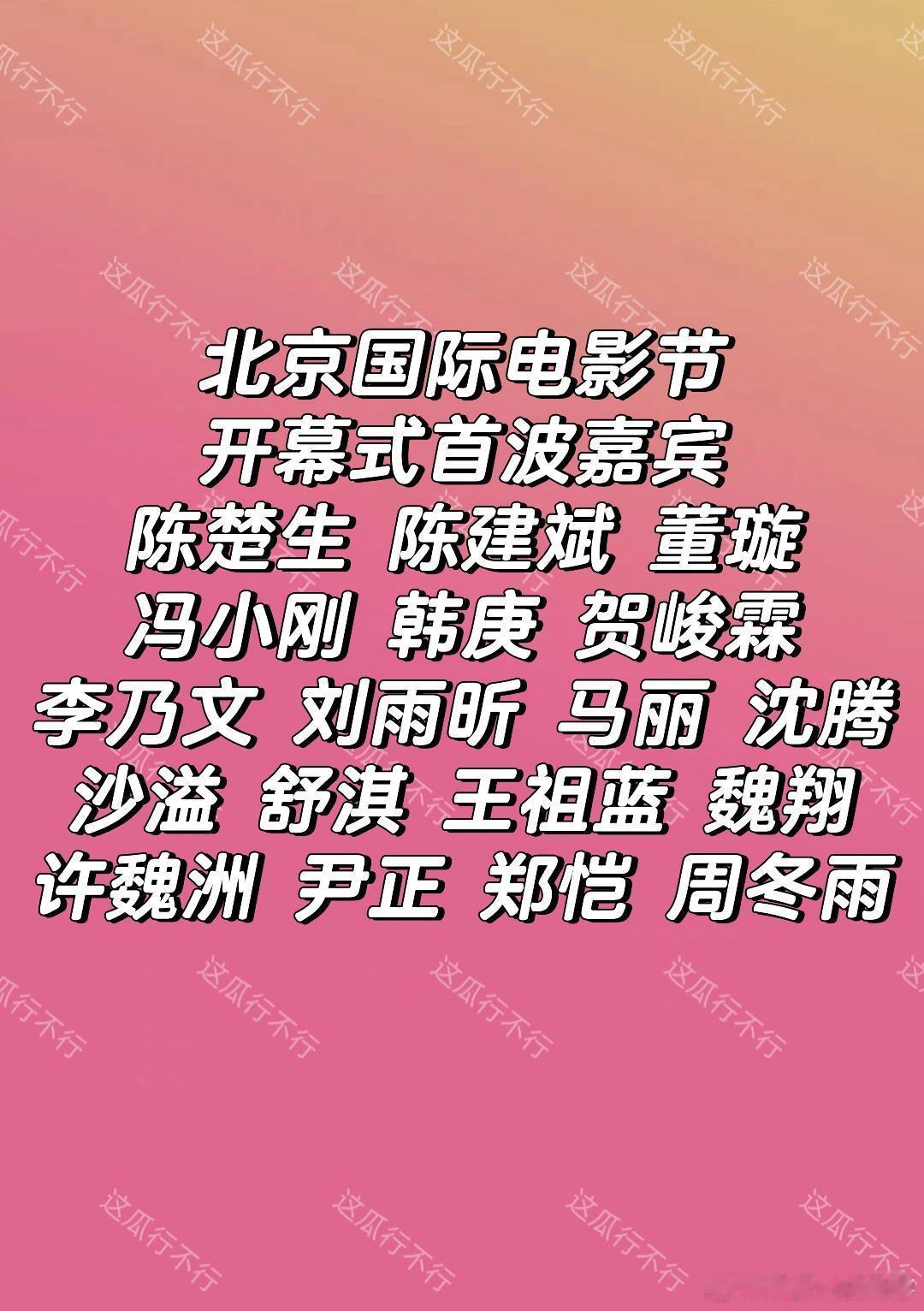 北影节嘉宾第一波阵容👍陈楚生 陈建斌 董璇 冯小刚 韩庚 贺峻霖 李乃文 刘雨