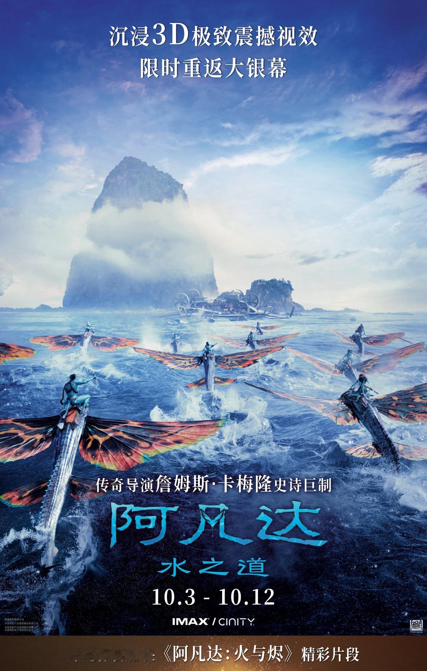 詹姆斯·卡梅隆的《阿凡达：水之道》本月全球重映为12月即将上映的系列第三部预热，