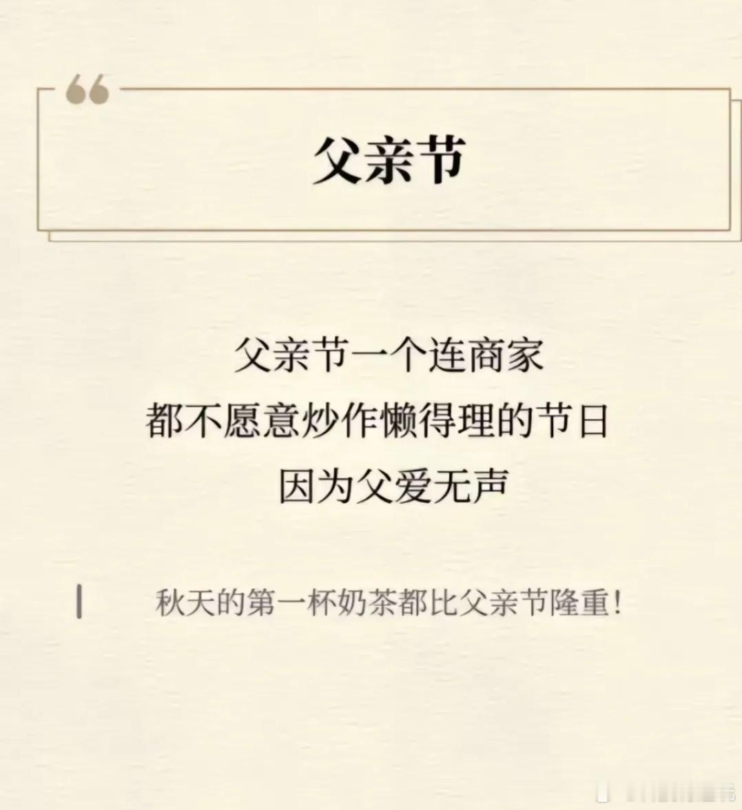 父亲节一个连商家都不愿意炒作懒得理的节日，因为父爱无声！愿所有父亲，一切安好[心