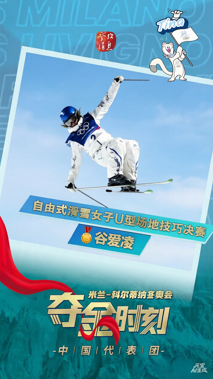 #谷爱凌米兰冬奥摘金##李方慧米兰冬奥摘银##谷爱凌U池冠军#【中国队包揽米兰冬