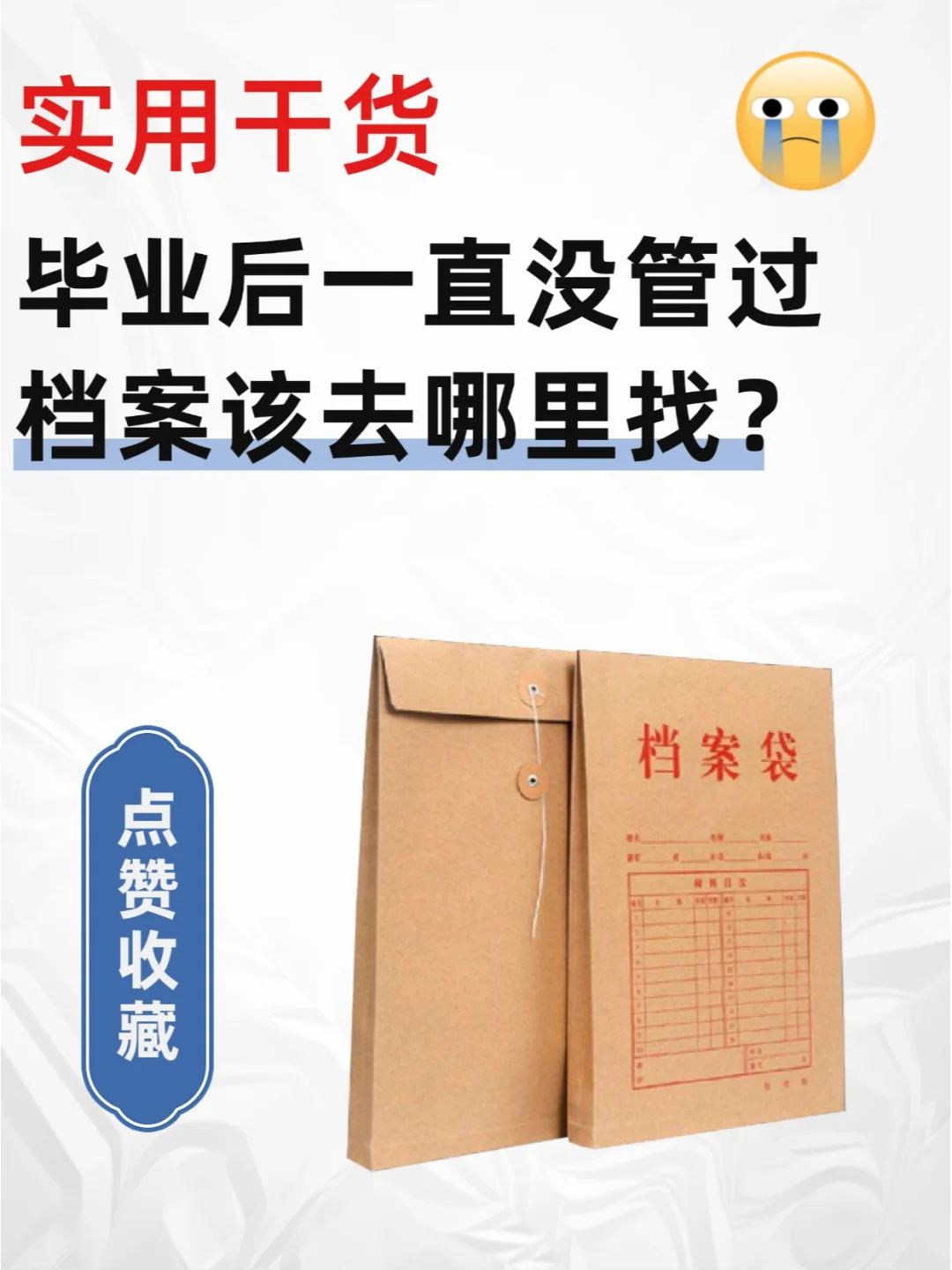 【干货】毕业后一直没管过档案该去哪里找？