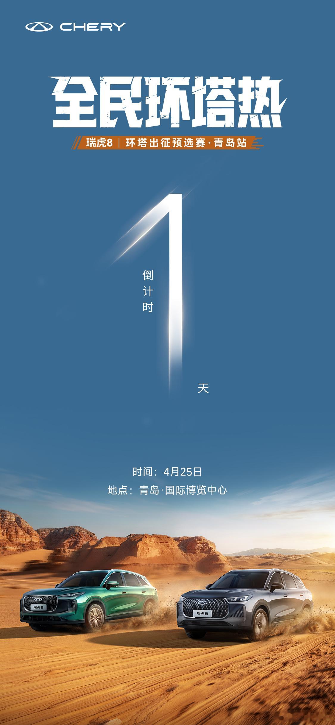 瑞虎8全民环塔热青岛站瑞虎8全民环塔热敬环塔荣耀 驾驭冠军同款热血大集结 赛场一