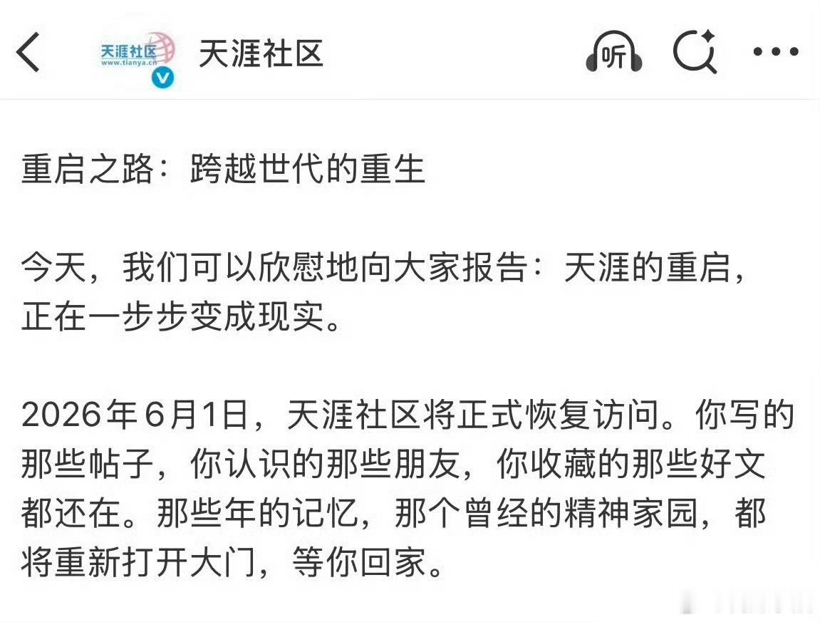 天雅社区明天要重启了！ 