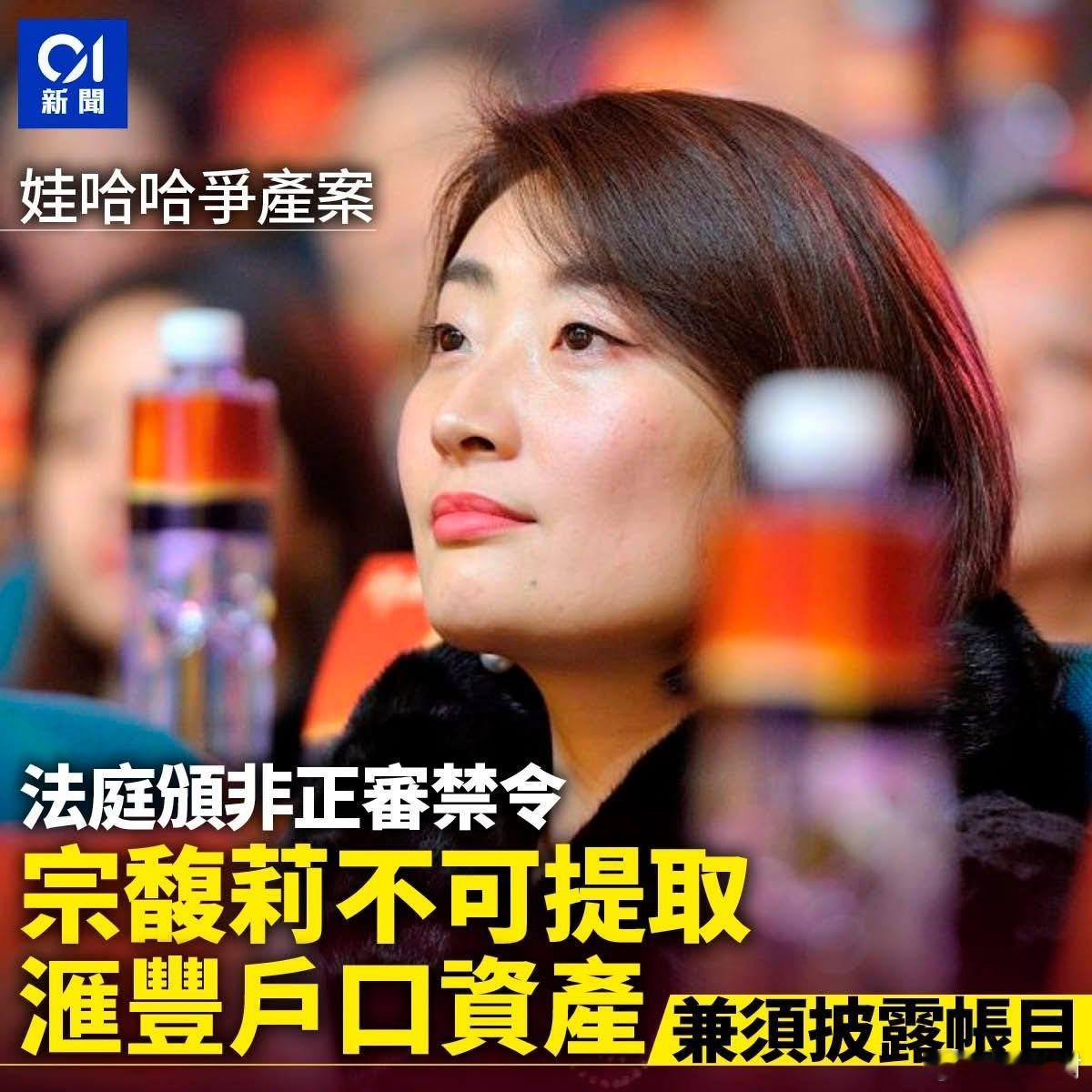 娃哈哈争产｜法庭下禁令阻宗馥莉提取滙丰户口资产　并须交代账目宗馥莉首战输了宗馥莉