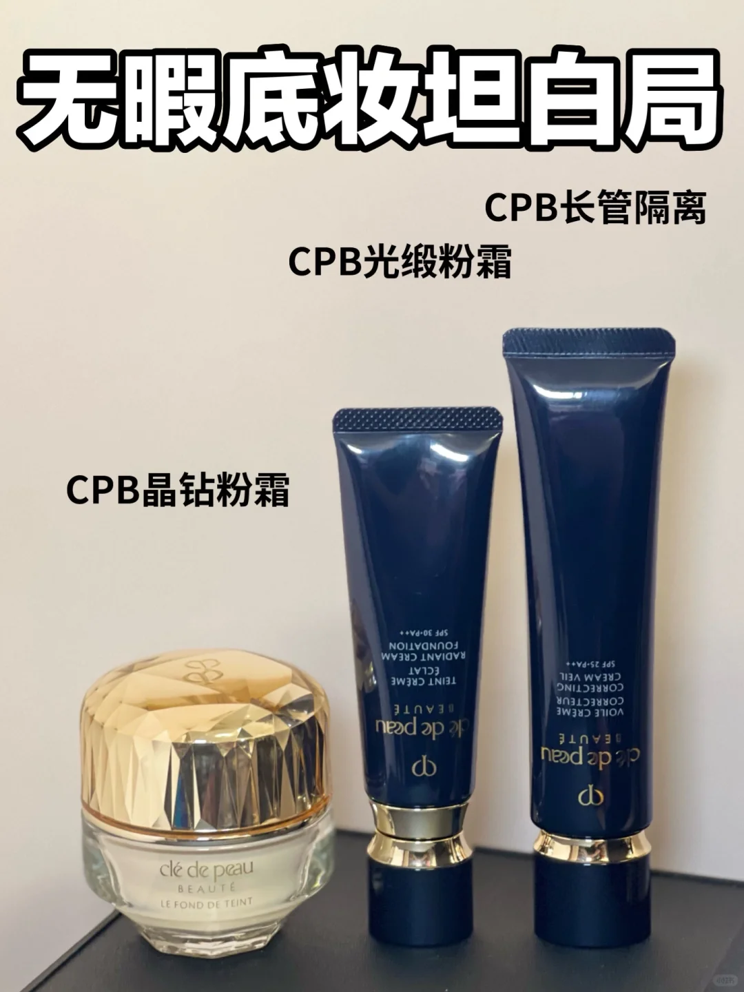 无瑕底妆坦白局！清透妆感轻松拿捏~