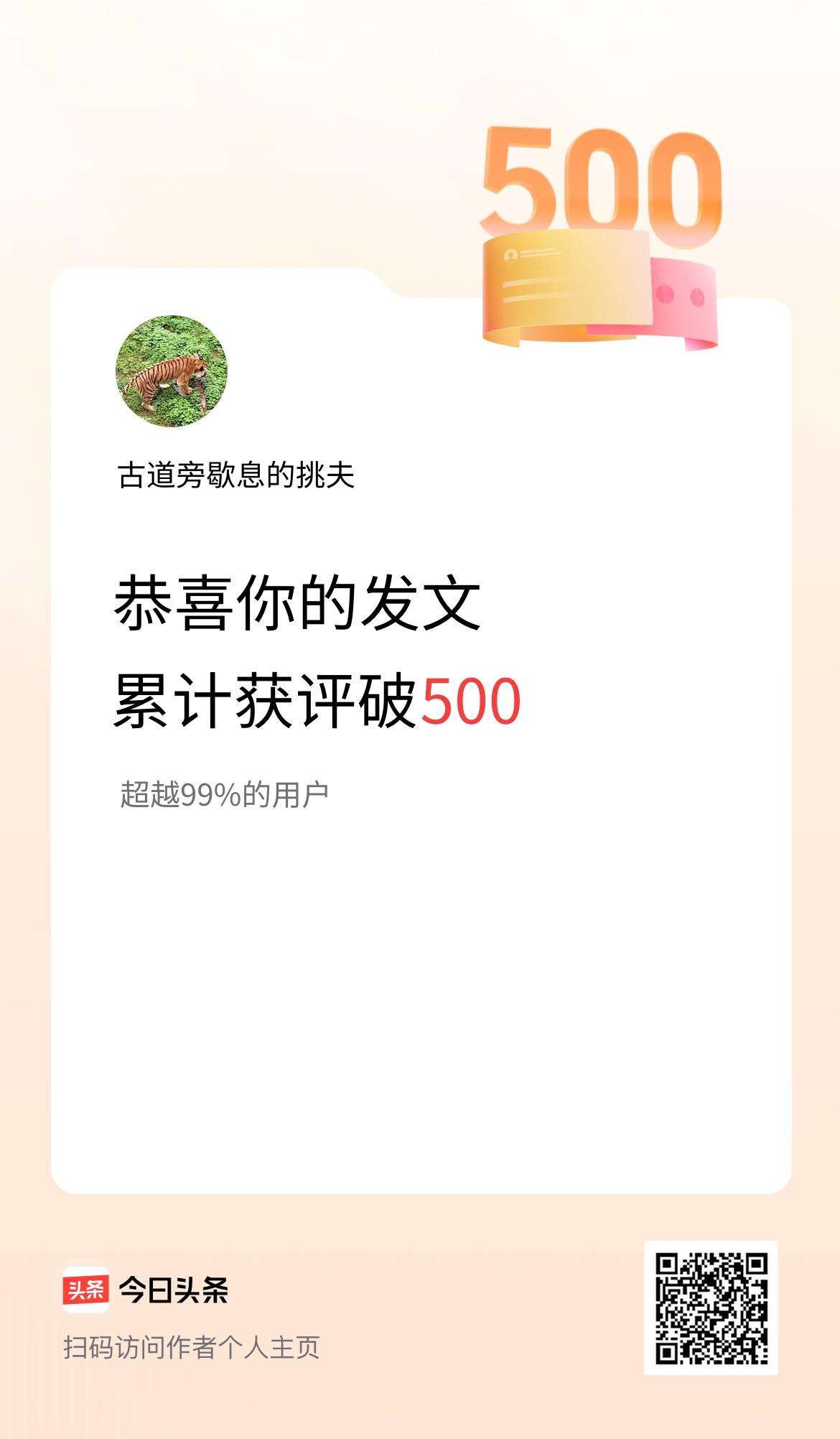 我在头条累计获评论量破500啦！