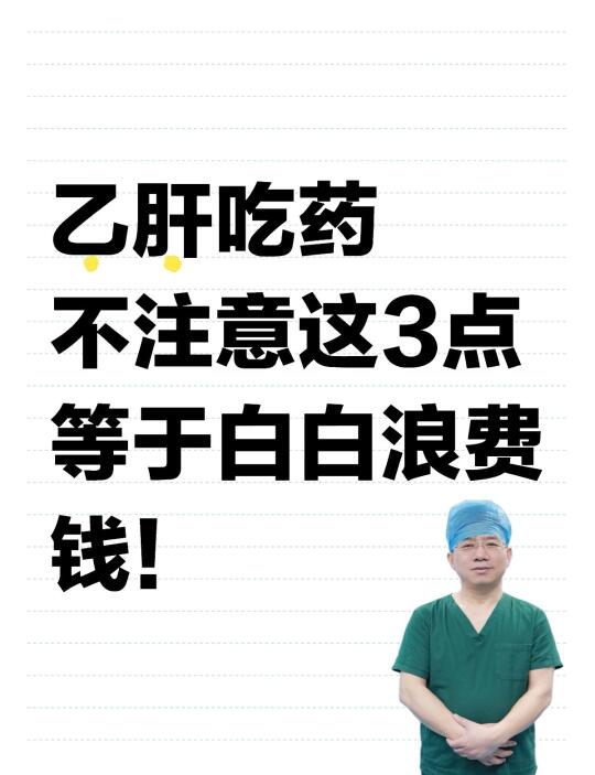 乙肝吃药不注意3点，等于白白浪费钱！