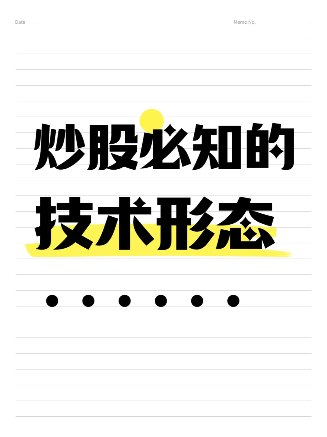 炒股必知的技术形态