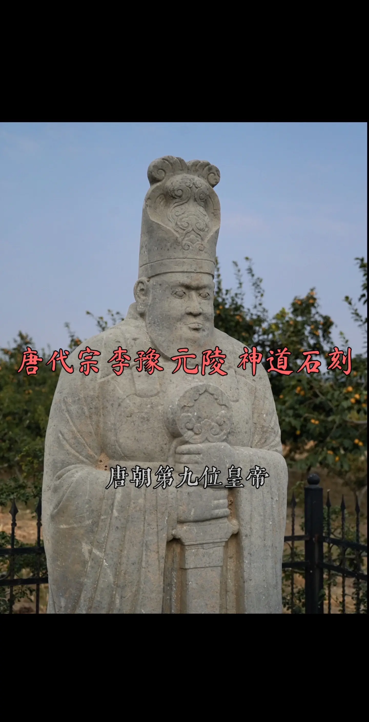 唐代宗李豫元陵神道石刻。唐元陵，位于陕西省渭南市富平县檀山，关中十八唐...