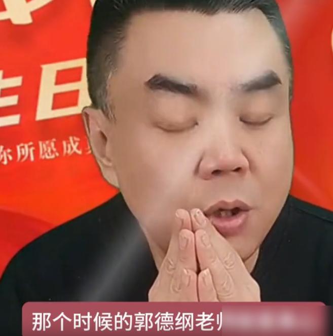 当年的“南郭北张”，终究只剩一个郭德纲。

2008年的德云社正值壮年，郭德纲挥