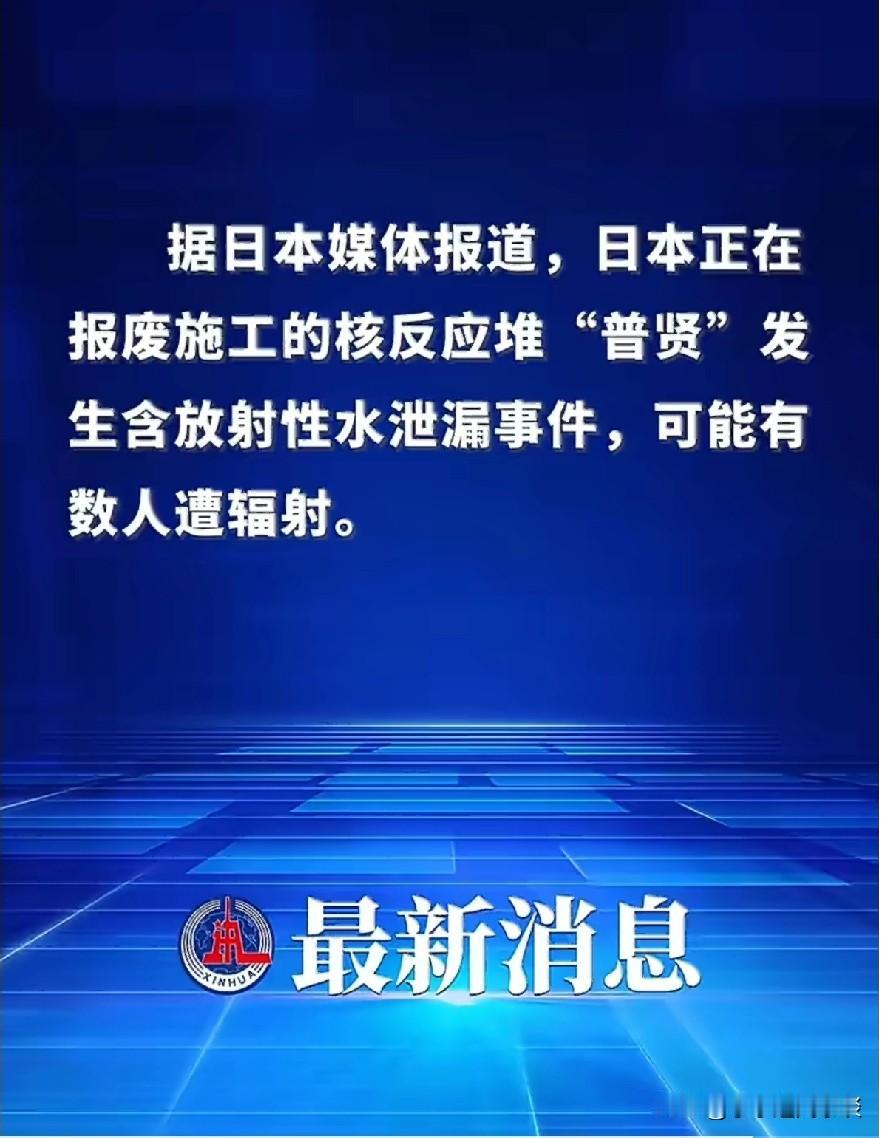 日本核反应堆“普贤”搞出大麻烦，核水泄漏一声不吭！！！！

23日下午6点，新华