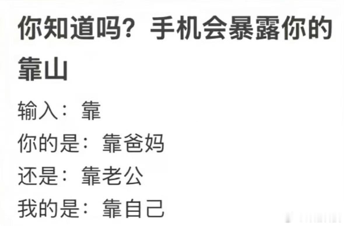 靠自己 