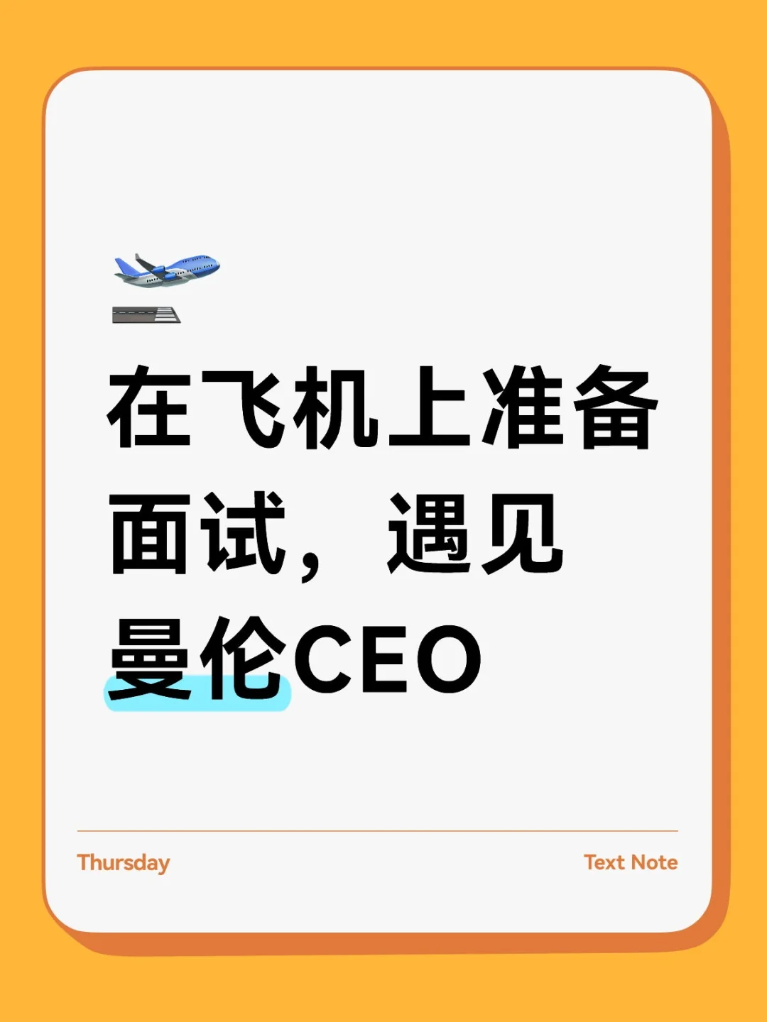 在飞机上准备面试，遇见曼伦CEO了