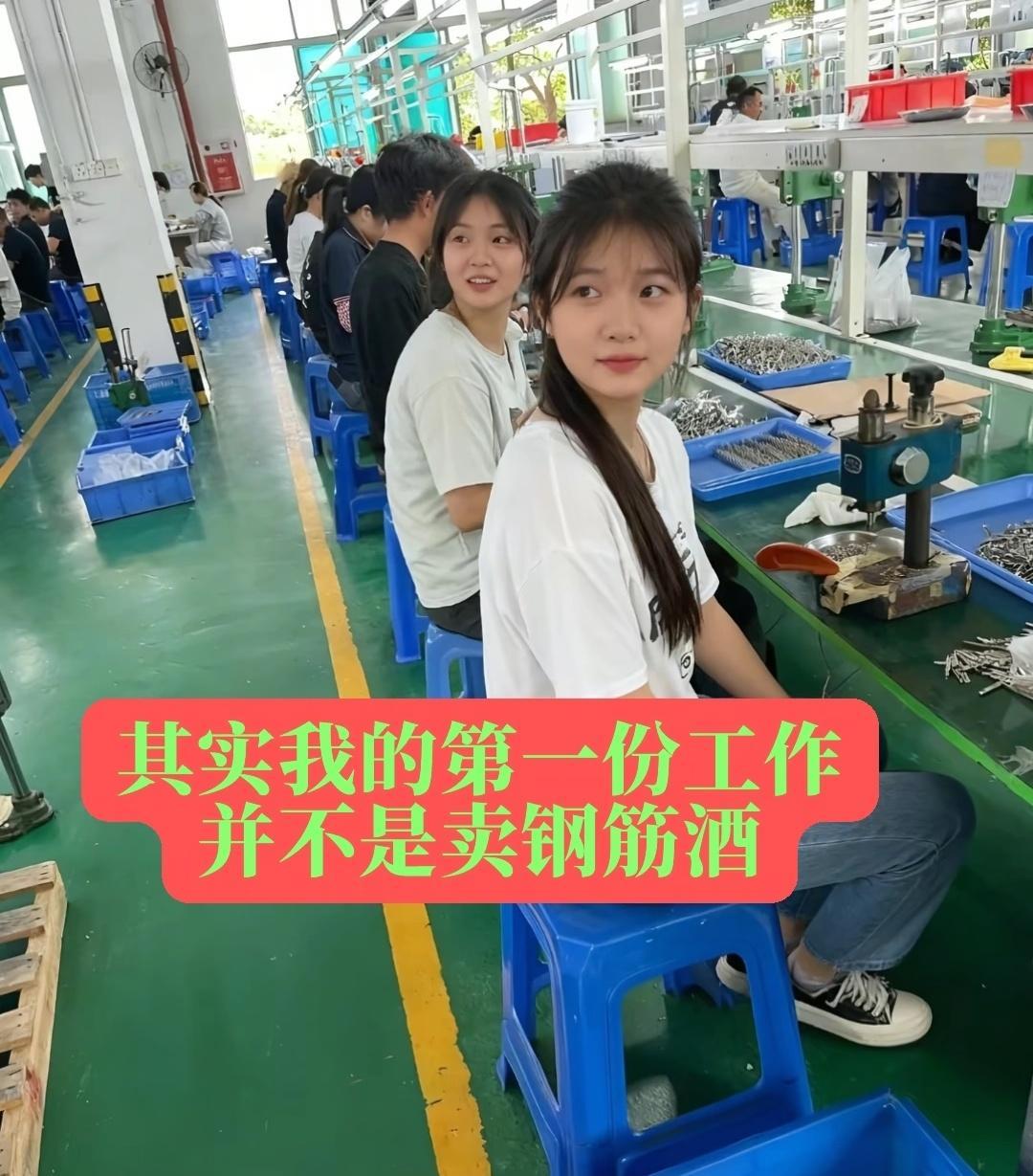 我以前第一份工作并不是卖钢筋酒，第一次出来打工进了一家电子厂，在流水线上打螺丝。