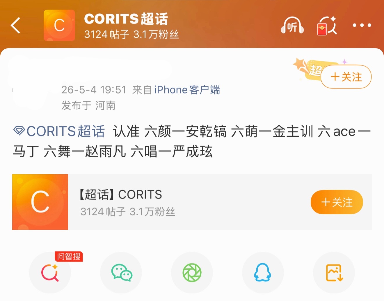 认准 六颜一安乾镐 六萌一金主训 六ACE一马丁 六舞一赵雨凡 六唱一严成玹 