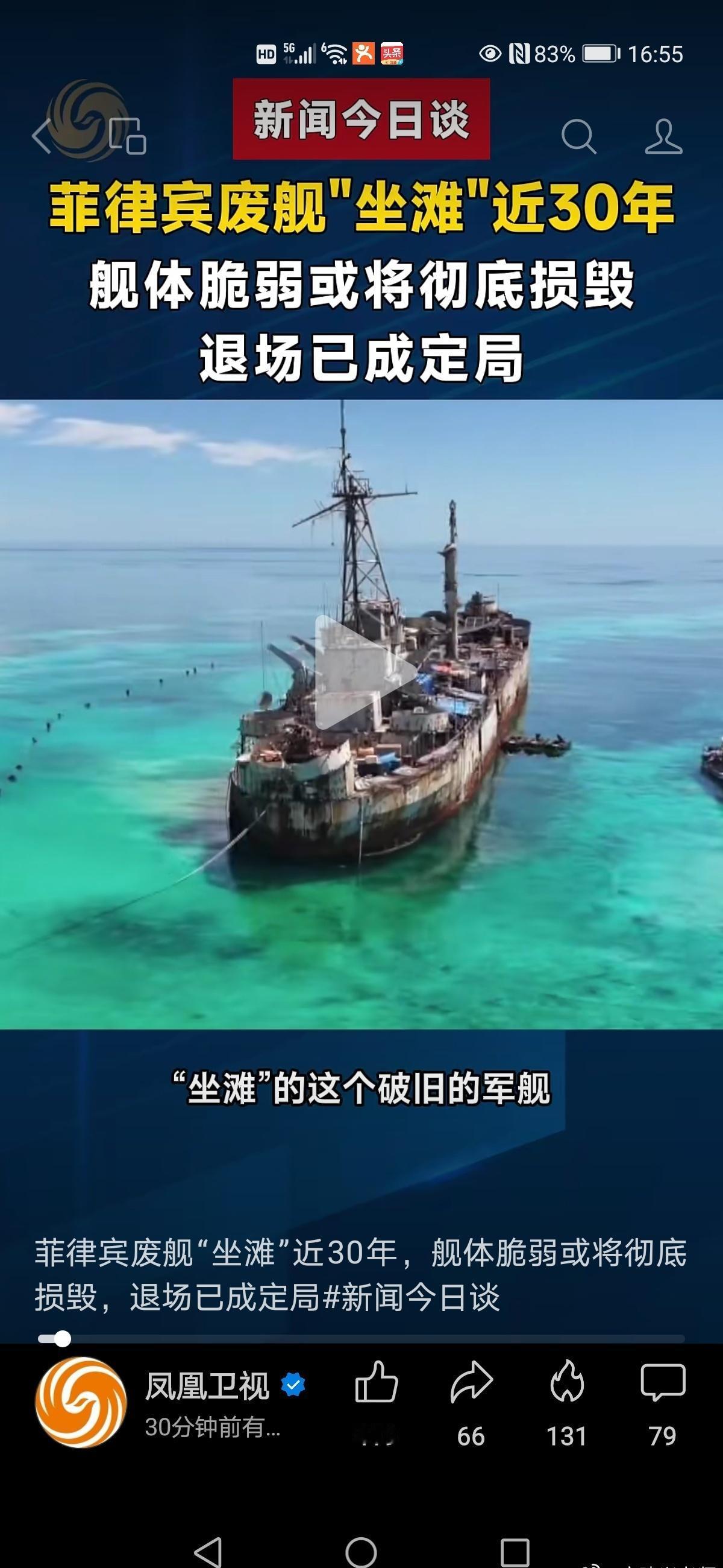 菲律宾废舰“坐滩”近30年，舰体脆弱或将彻底损毁，退场已成定局。
评：前几年就有