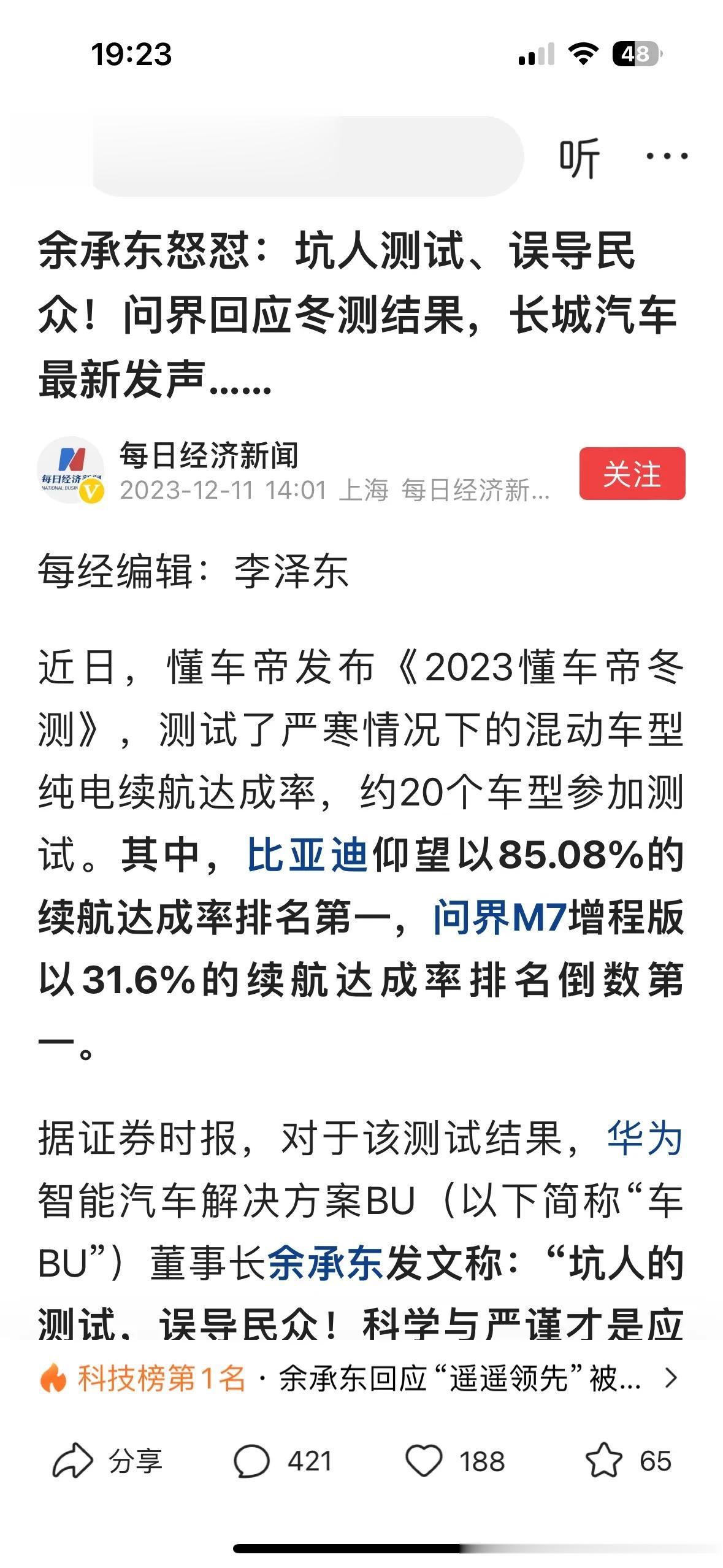 余承东认为懂车帝冬天续航测试，华为问界m7表现不理想，有些气急败坏了，我想懂车帝