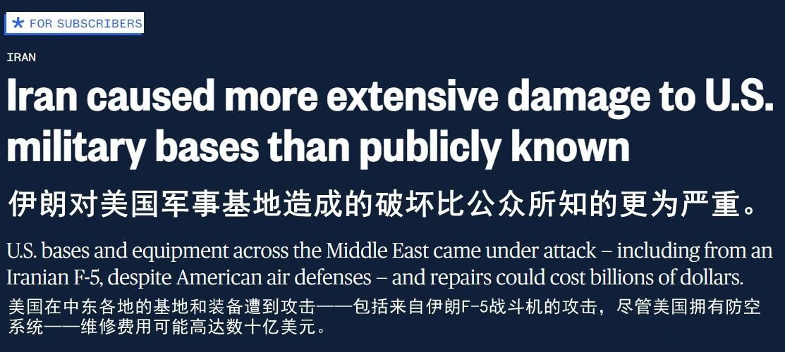外媒：伊朗对美国军事基地造成的破坏比公众所知的更为严重！据美国官员披露，在“40