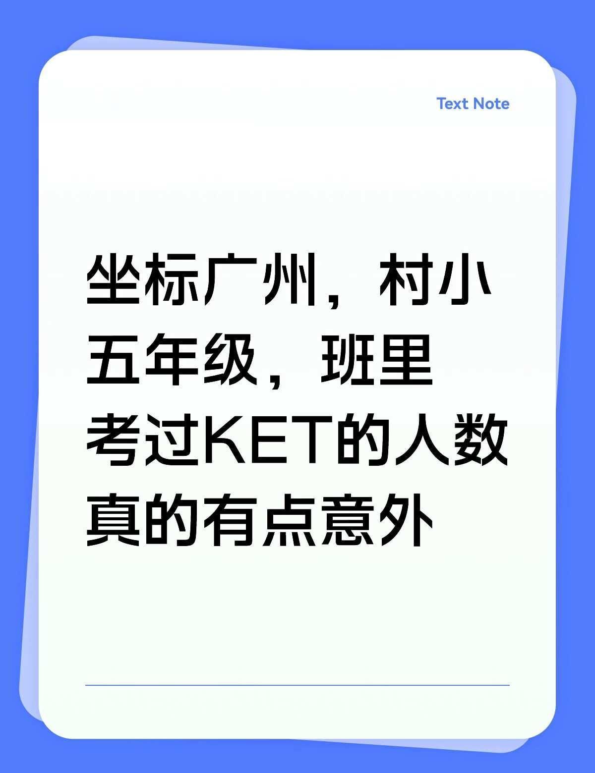 孩子班里的KET通过率让我感到意外
坐标广州，娃五下，班里一共42个同学，目前只