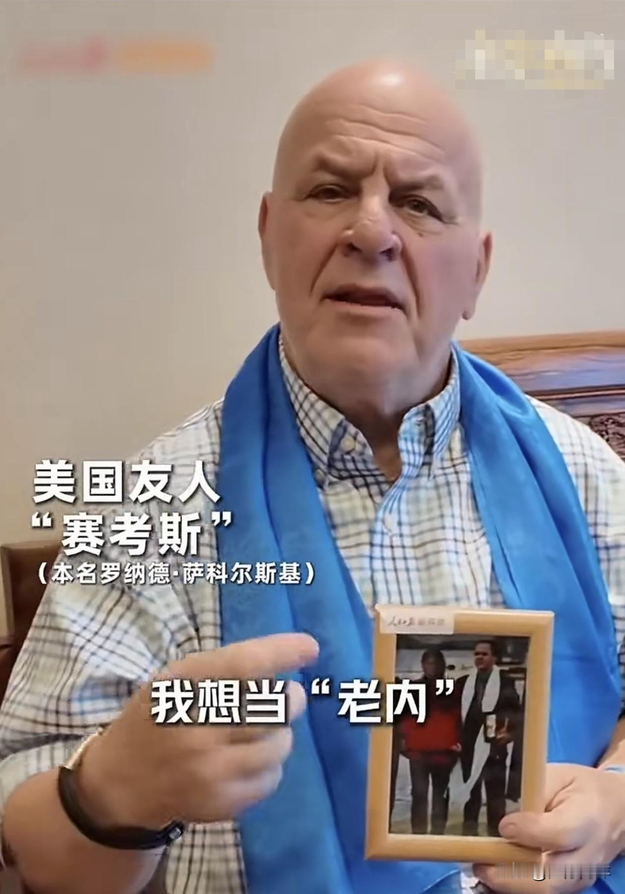 这位美国友人是个纯粹的人！
    大家发现没有，从这次赛考斯先生落地中国开始，