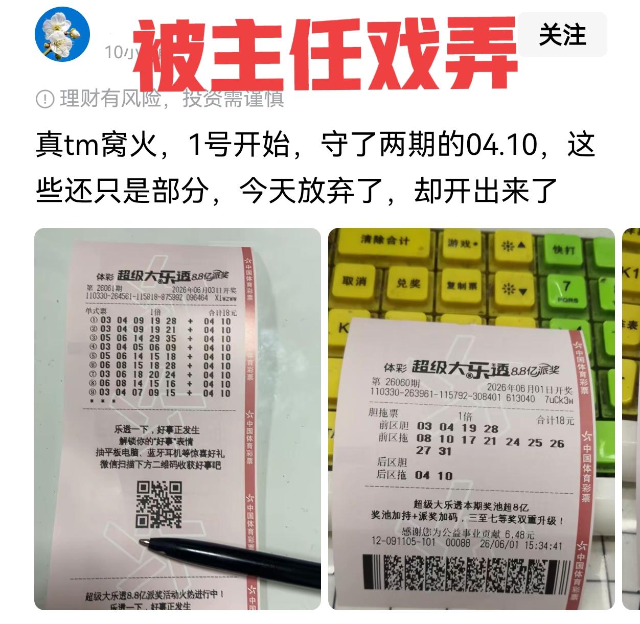 大家一起吸欧气！被主任无情地戏弄！这就是典型啊！彩友追后区04/10追了很多期，