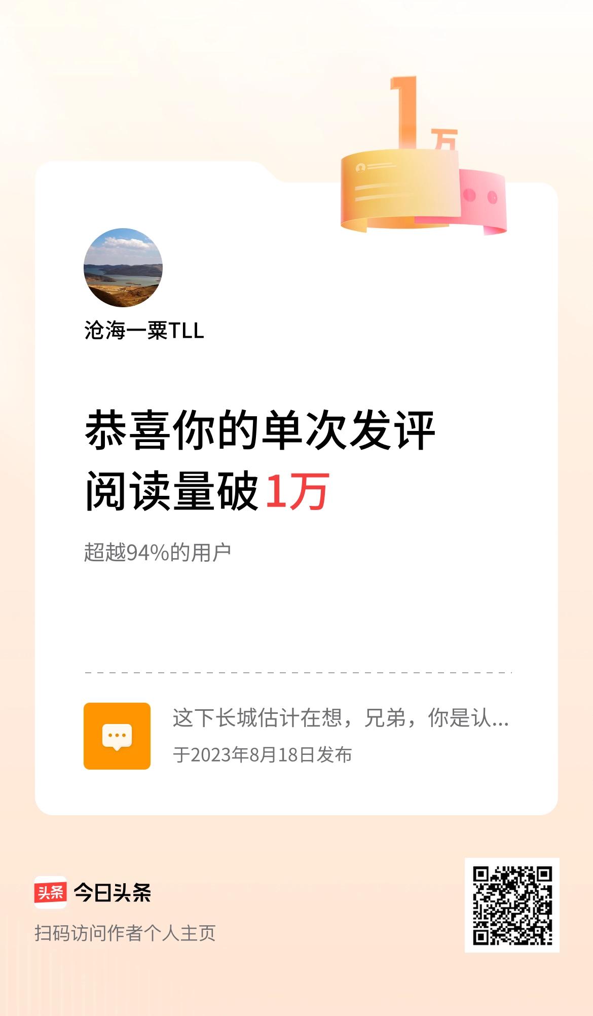 我在头条单次发评获阅读破1万次啦！