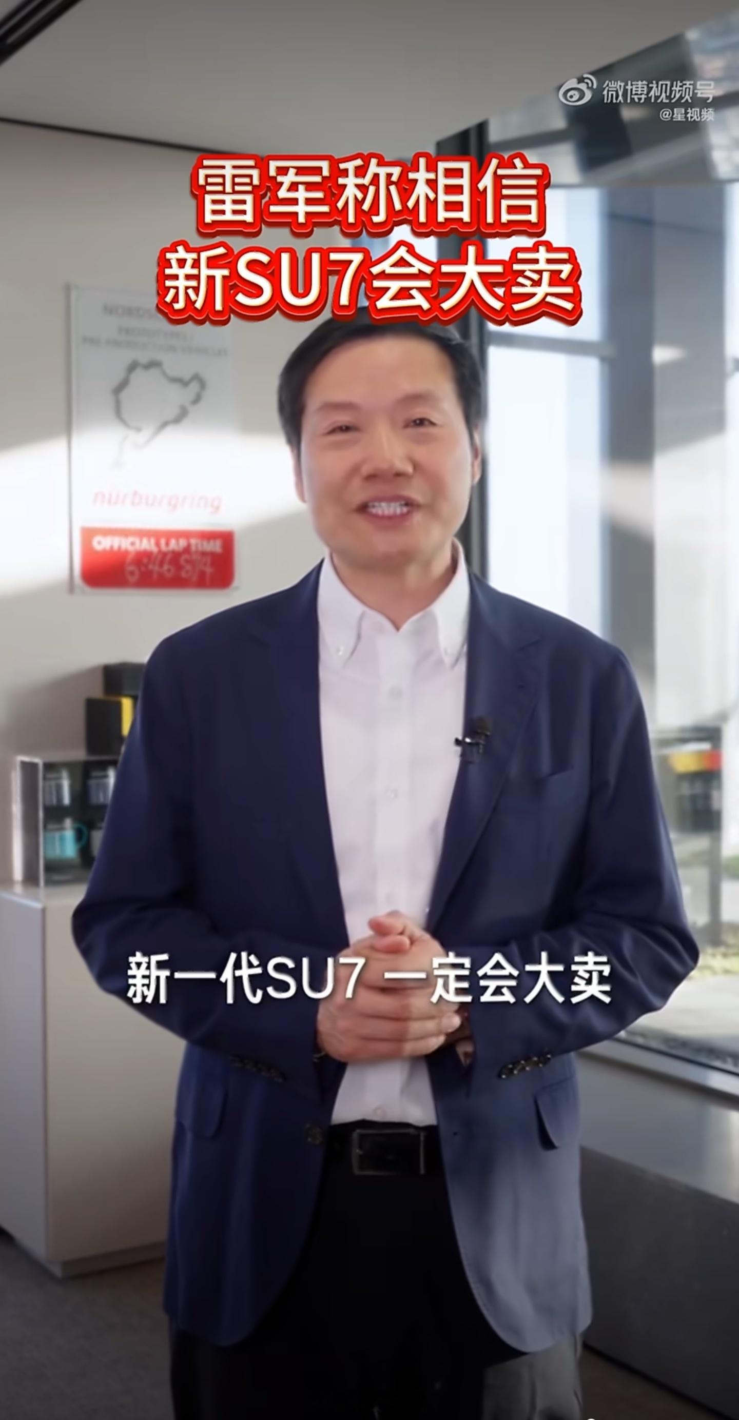 雷军称相信新SU7会大卖初代SU7不到两年交付近37万辆，作为刚步入车圈的“萌新