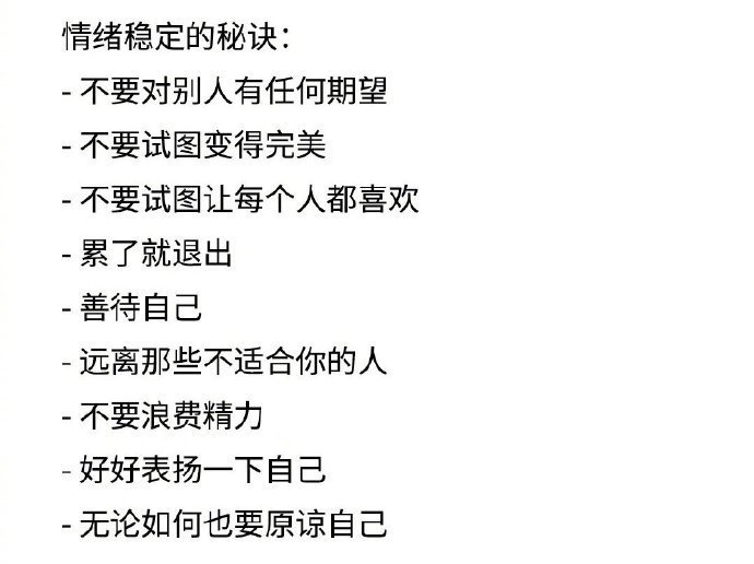 情绪稳定的秘诀。