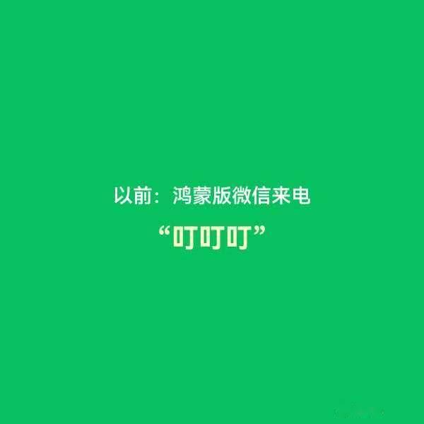 鸿蒙版微信可以自定义铃声了，大家快去试试看科技数码数码资讯