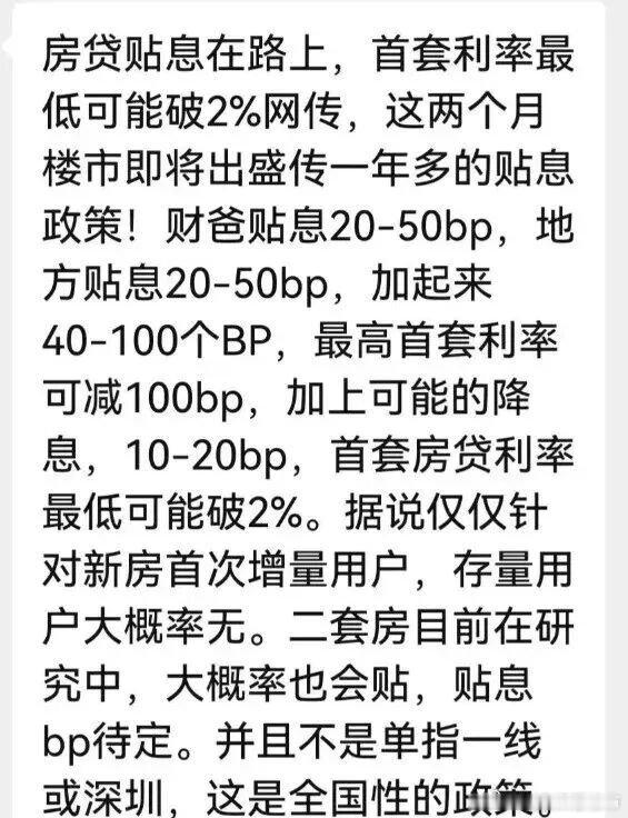 据说“9月底前后可能出台全国性房贷贴息政策，首套房贷利率最低有望降至2%以内”，