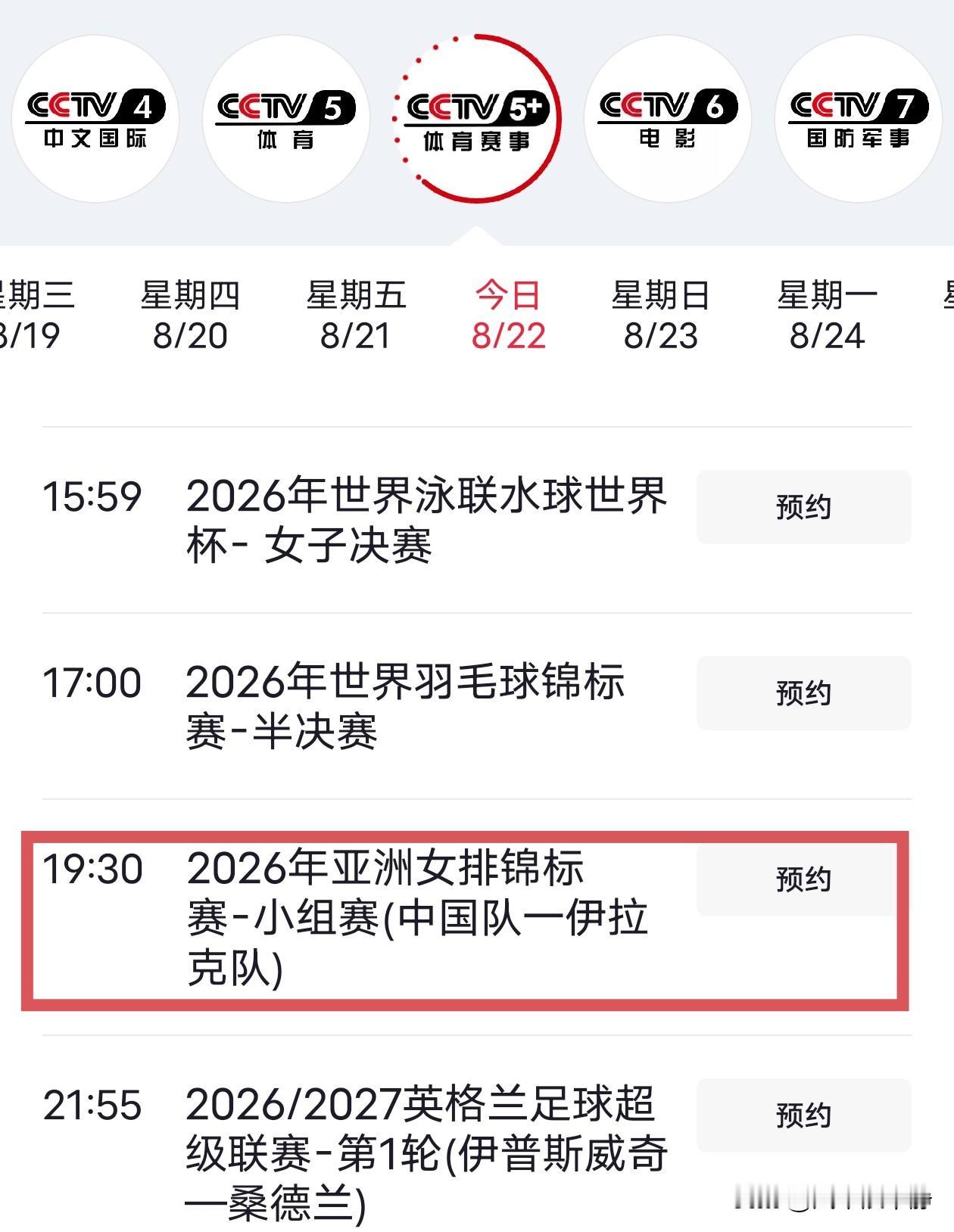 今日（8.22），中国女排首战
CCTV5+直播!
2026女排亚锦赛，中国女排