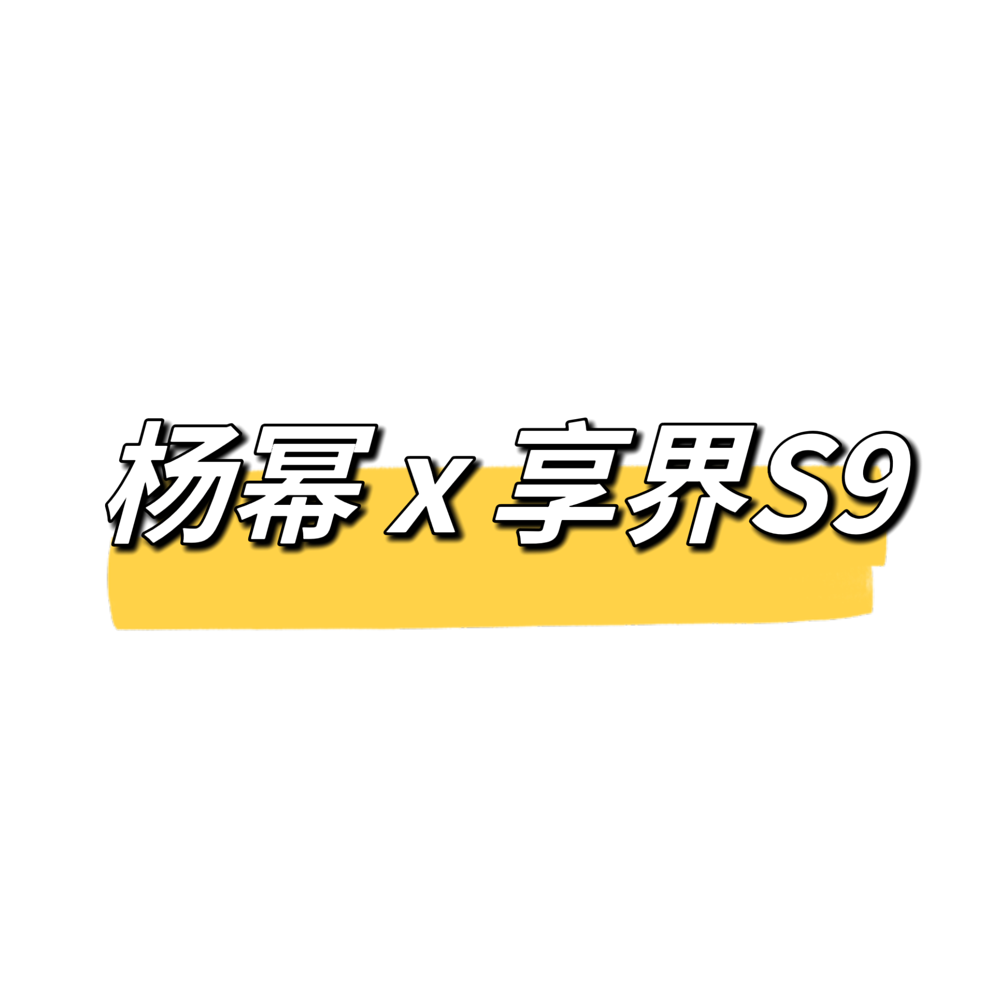x 享界S9 一点抛砖引玉⬇️追光而行，方显时代弄潮本色；途灵护航，尽享舒适非凡