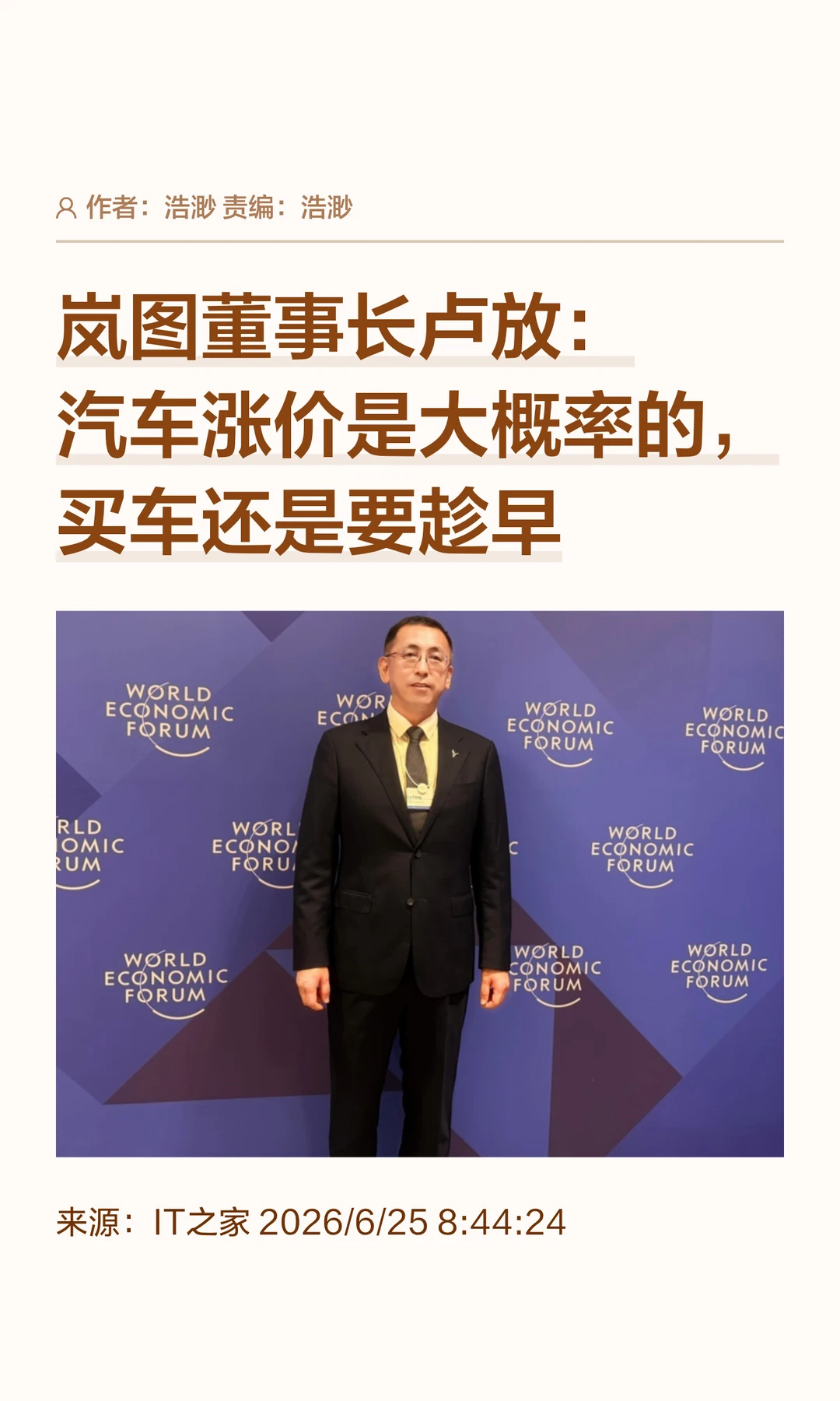 岚图卢放：原材料全线上涨，汽车恐将会涨价