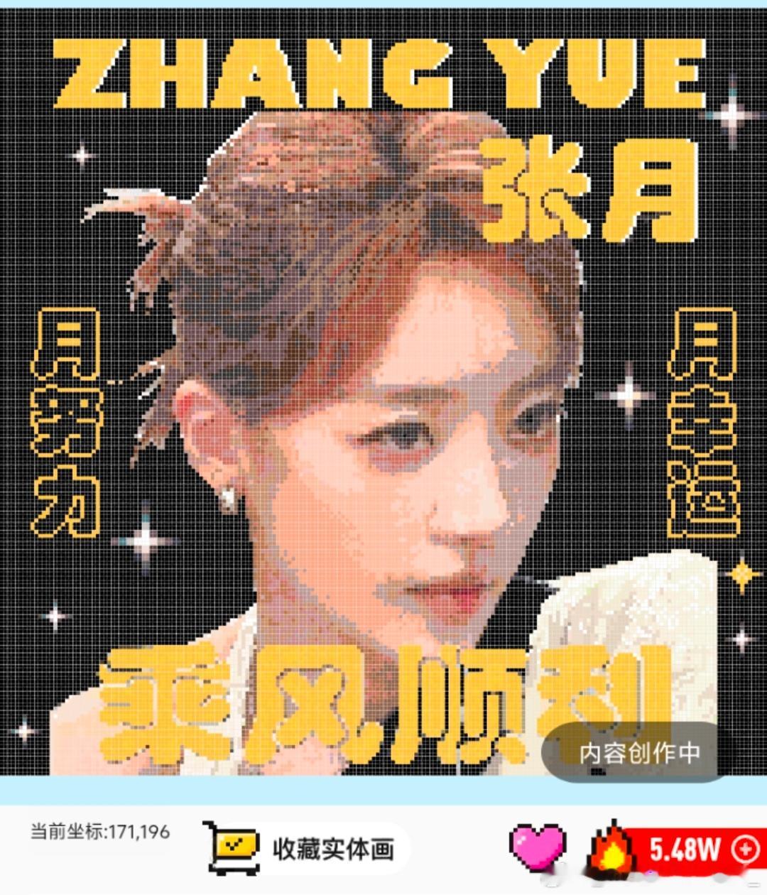 张月 🌙月努力月幸运 乘风2026 画了三天，总算大功告成了，祝我们月月享受每