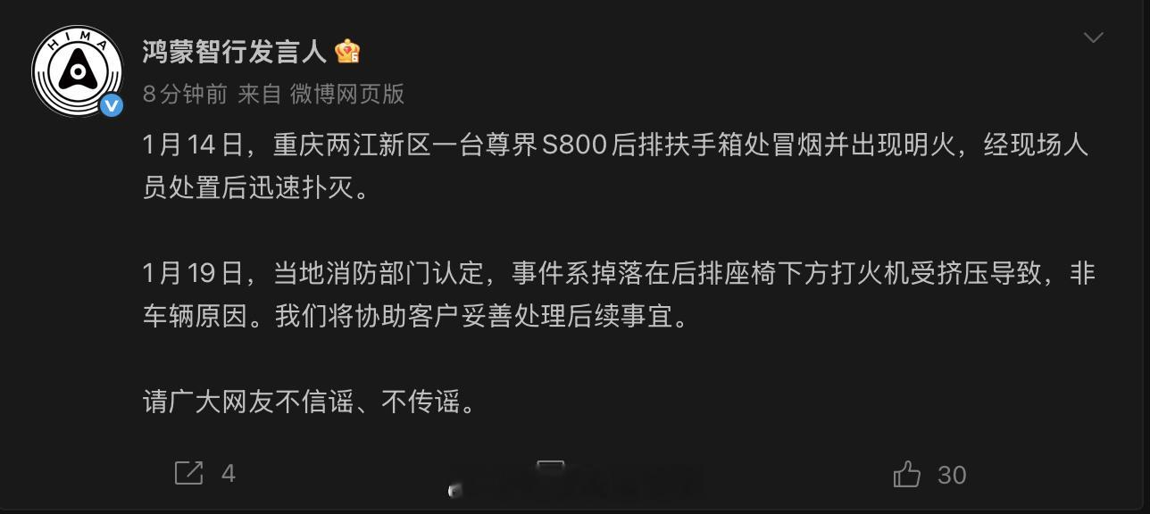 关于尊界S800冒烟、起火的官方声明来了。 
