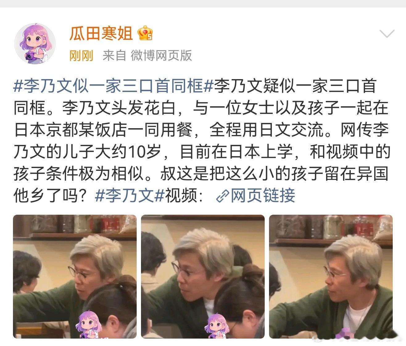 李乃文日本探望儿子李乃文赴日探望儿子 据瓜田寒姐的微博:李乃文与一位女士以及孩子