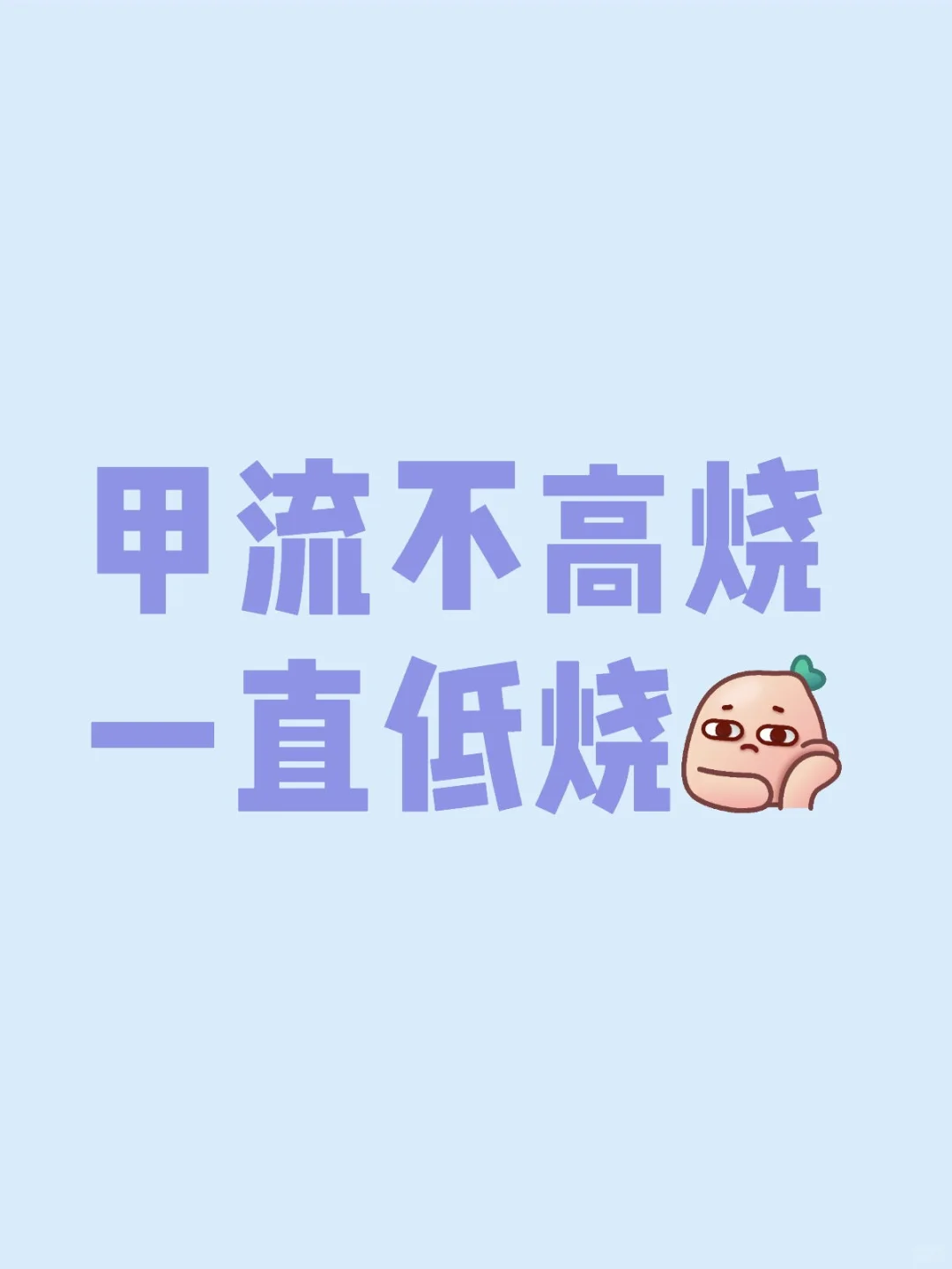 甲流也都是高烧
