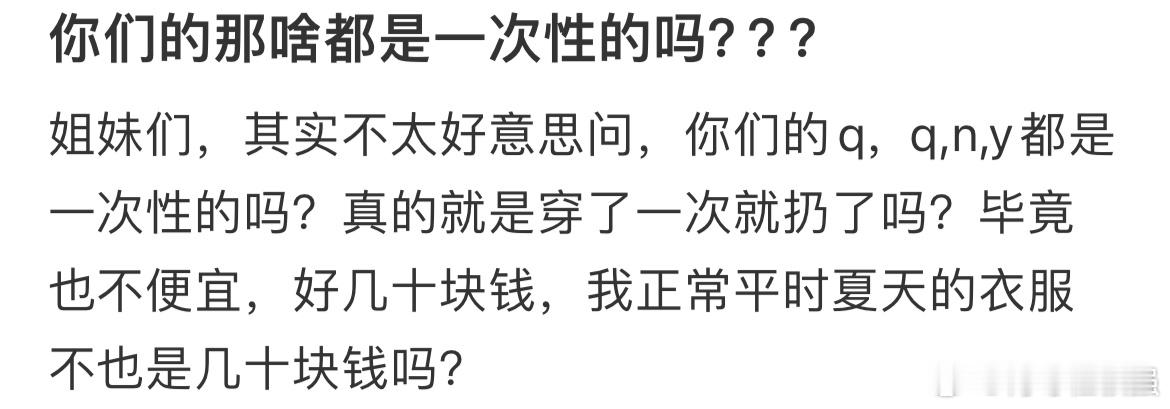 你们的那啥都是一次性的吗？？？ ​​​
