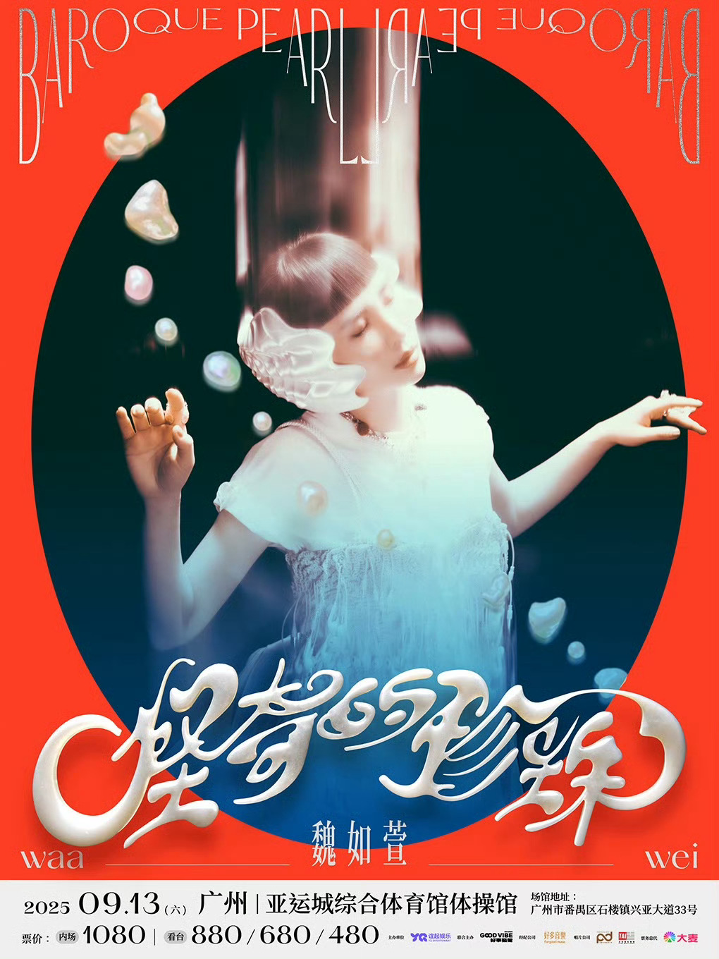 魏如萱「怪奇的珍珠」全新巡演9月13号广州开唱！🎫：內場1080 / 看台88