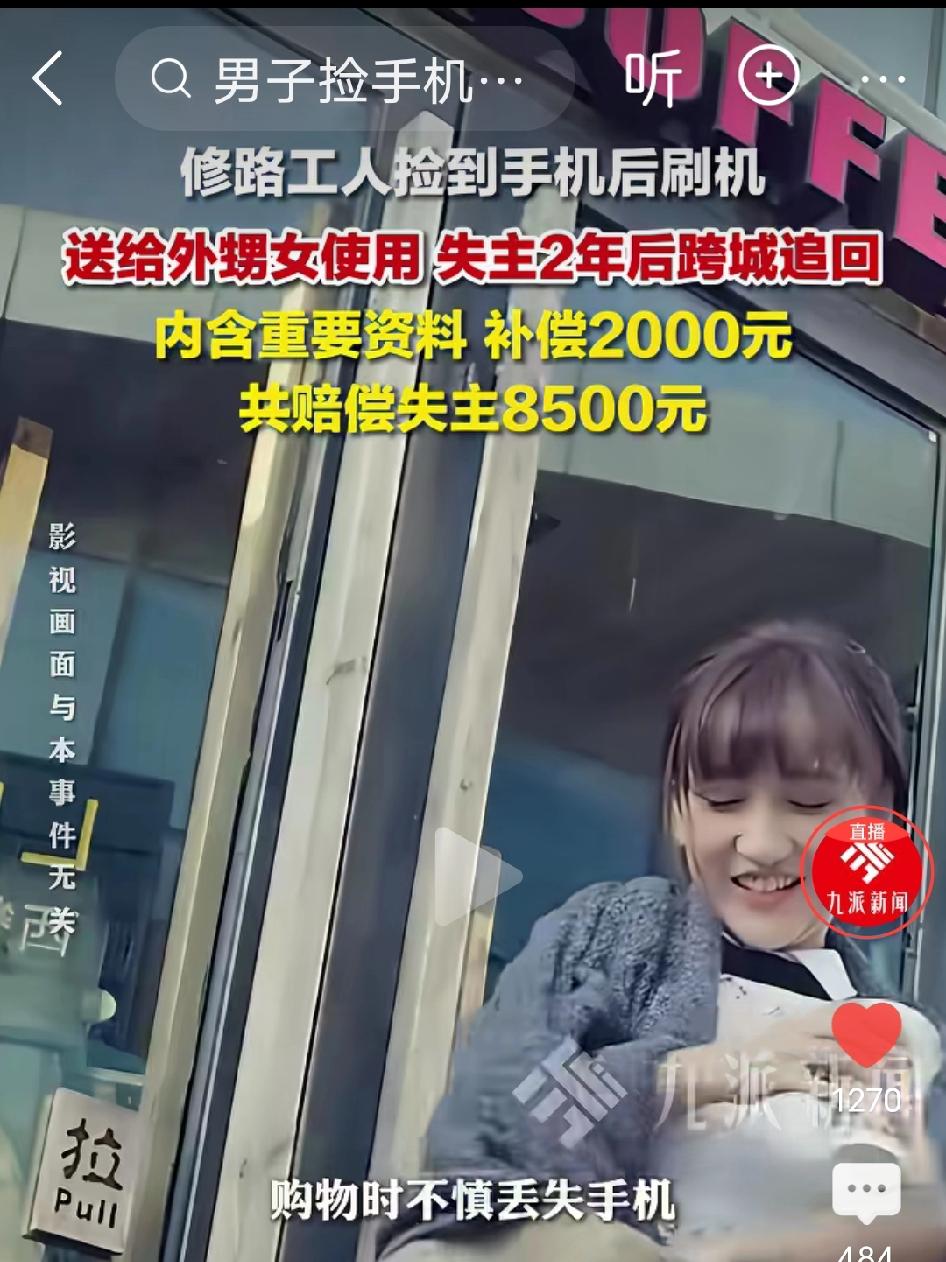 偷鸡不成蚀把米！修路工人捡到手机后刷机送给外甥女使用，谁能想到失主2年后跨城追回