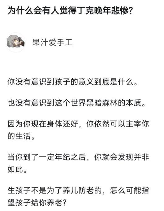 为什么会有人觉得丁克晚年悲惨？有网友说，任何时期，晚年过的好不好，只跟钱有关，跟